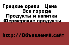 Грецкие орехи › Цена ­ 500 - Все города Продукты и напитки » Фермерские продукты   